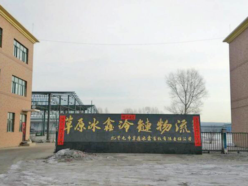 海拉爾（ěr）草原冰鑫冷鏈物流